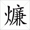 汉字 燫
