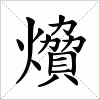汉字 燲