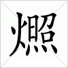 汉字 燳