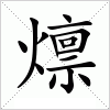汉字 燷