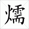 汉字 燸