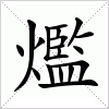 汉字 爁