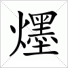 汉字 爅