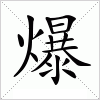 汉字 爆