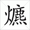 汉字 爊