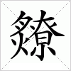 汉字 爒