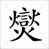 汉字 爕