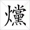 汉字 爣