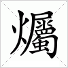 汉字 爥