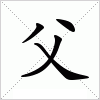 汉字 父