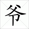 汉字 爷