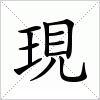 汉字 現