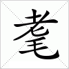 汉字 耄