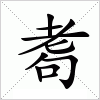 汉字 耈