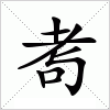 汉字 耉