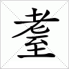 汉字 耋