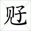 汉字 觃