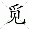 汉字 觅