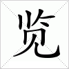 汉字 览