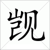 汉字 觊
