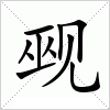 汉字 觋