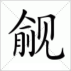 汉字 觎