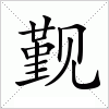 汉字 觐