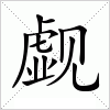 汉字 觑