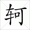 汉字 轲