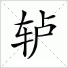 汉字 轳