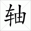 汉字 轴