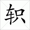 汉字 轵