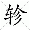 汉字 轸