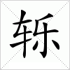 汉字 轹