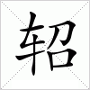 汉字 轺