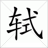 汉字 轼