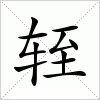 汉字 轾