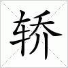 汉字 轿