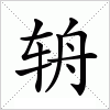 汉字 辀
