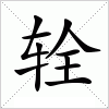 汉字 辁