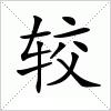 汉字 较