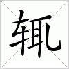 汉字 辄