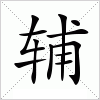 汉字 辅