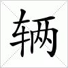 汉字 辆