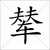 汉字 辇
