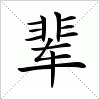 汉字 辈