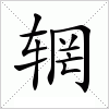 汉字 辋