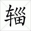 汉字 辎