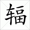 汉字 辐