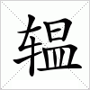 汉字 辒
